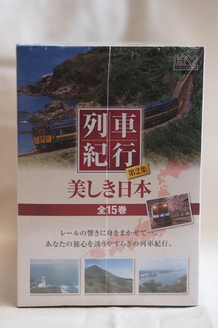 【未開封】列車紀行 第2集 美しき日本 全15巻 — image 5