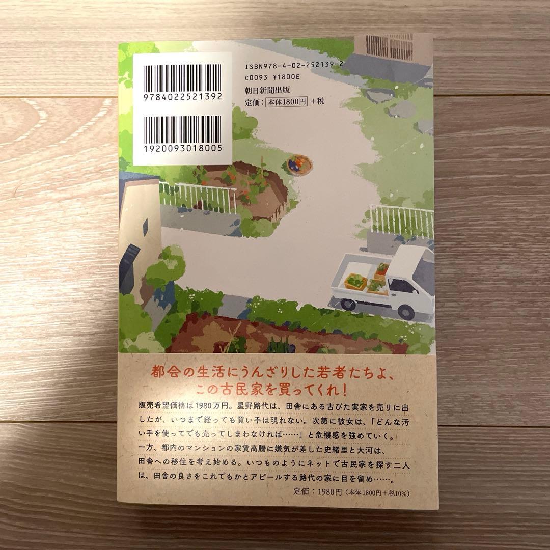「空き家と移住」　垣谷美雨 — image 2