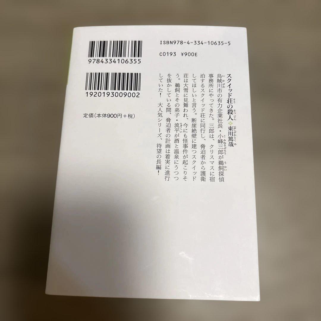 スクイッド荘の殺人　東川篤哉 — image 2