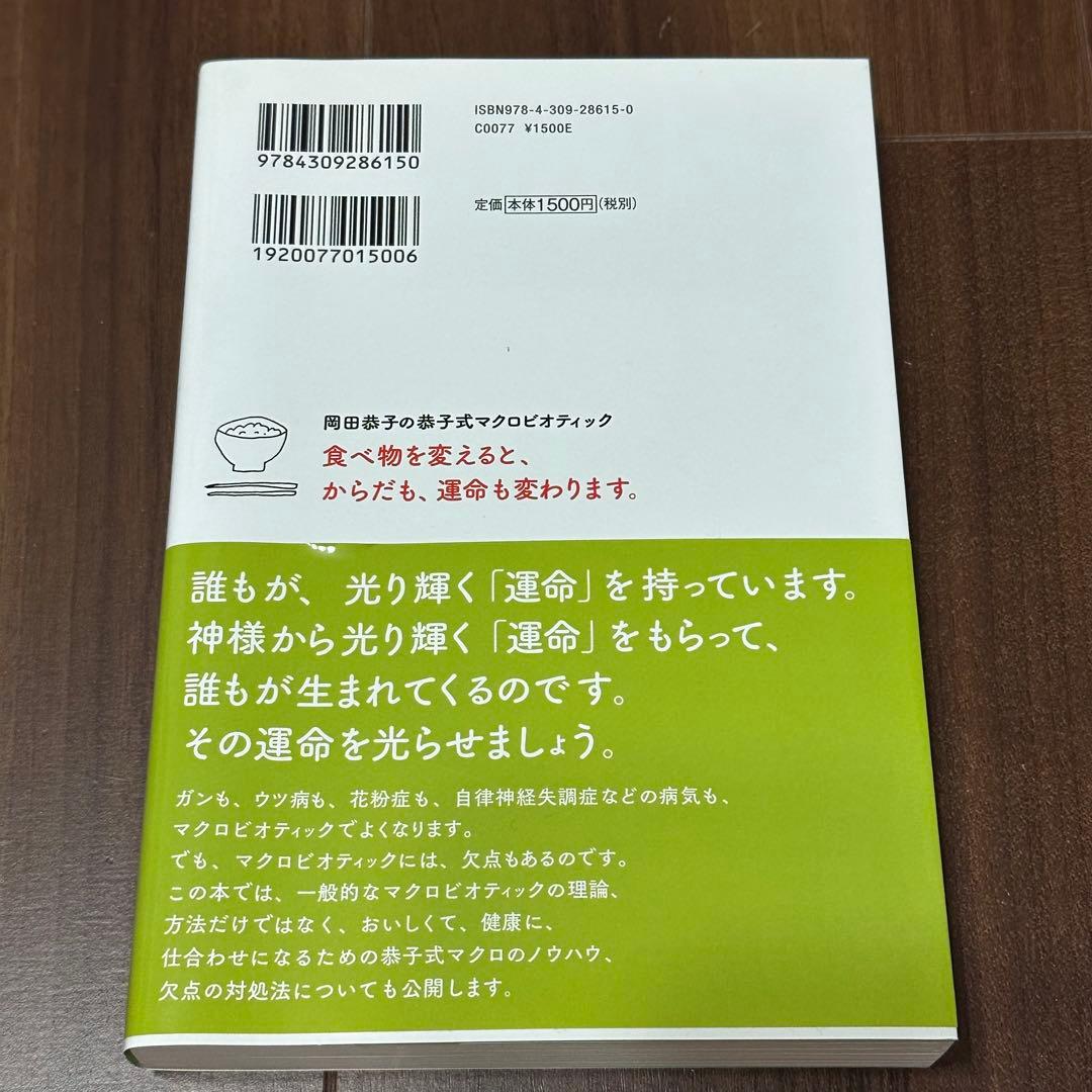 食べ物を変えると、運命も変わります(仮) 岡田恭子式マクロビオティック — image 2