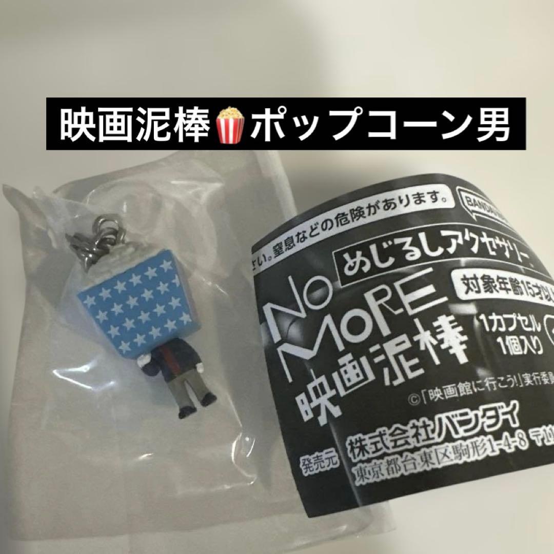 映画泥棒めじるしアクセサリー　ポップコーン男　2セット — image 2