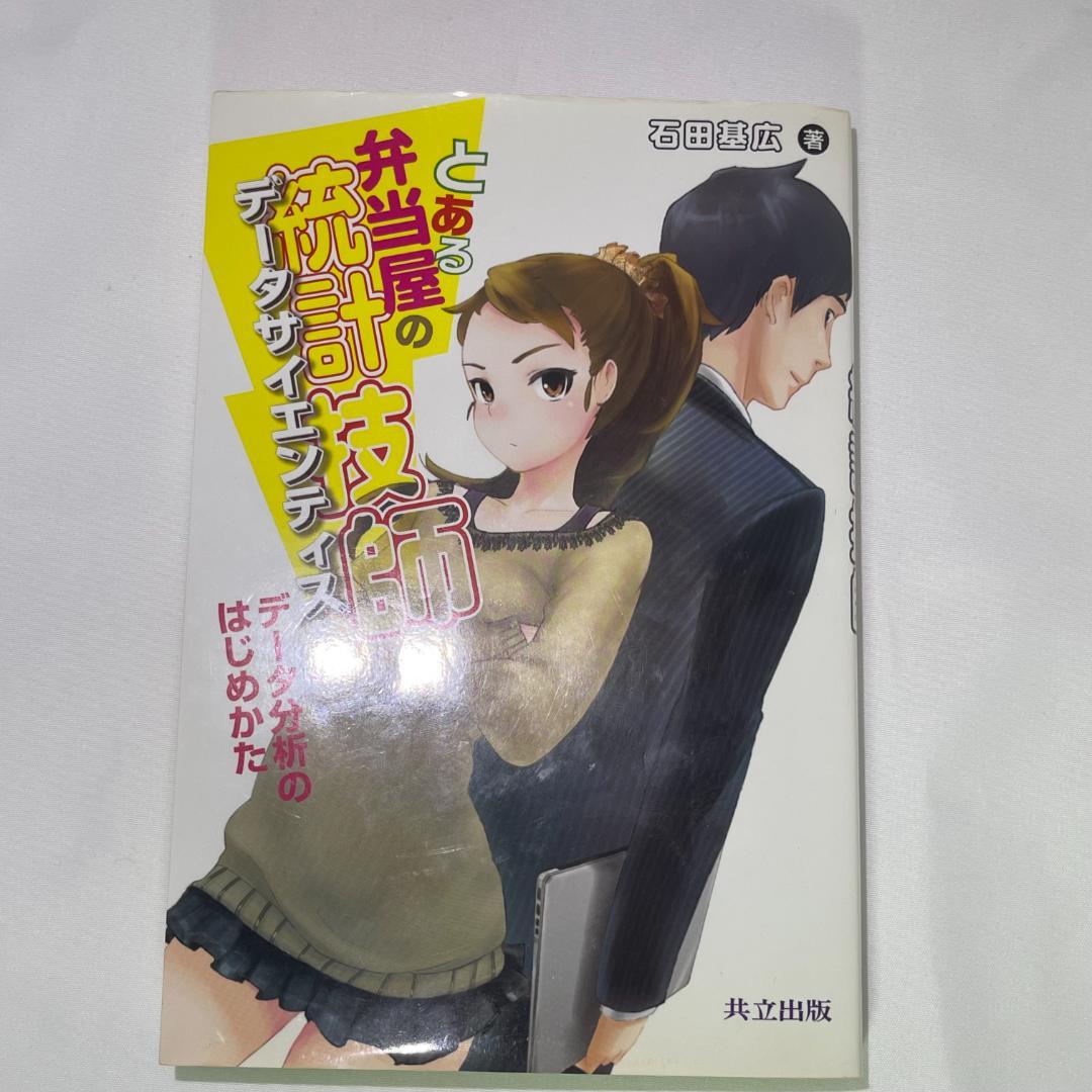 とある弁当屋の統計技師｜データサイエンティストはじめかた 統計学入門本 — image 2