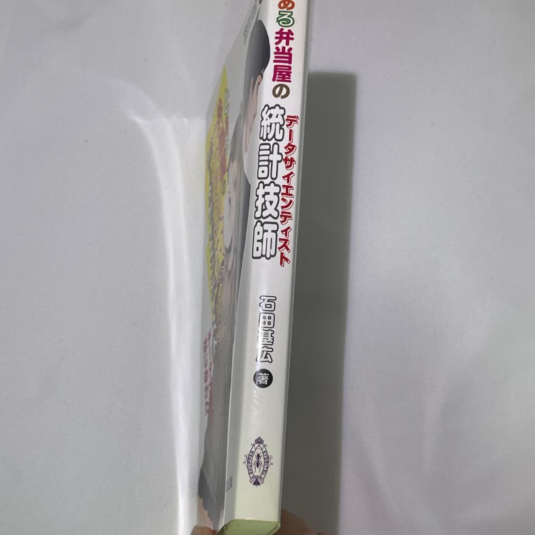 とある弁当屋の統計技師｜データサイエンティストはじめかた 統計学入門本 — image 3