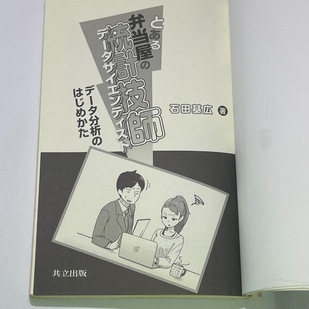 とある弁当屋の統計技師｜データサイエンティストはじめかた 統計学入門本 — image 5