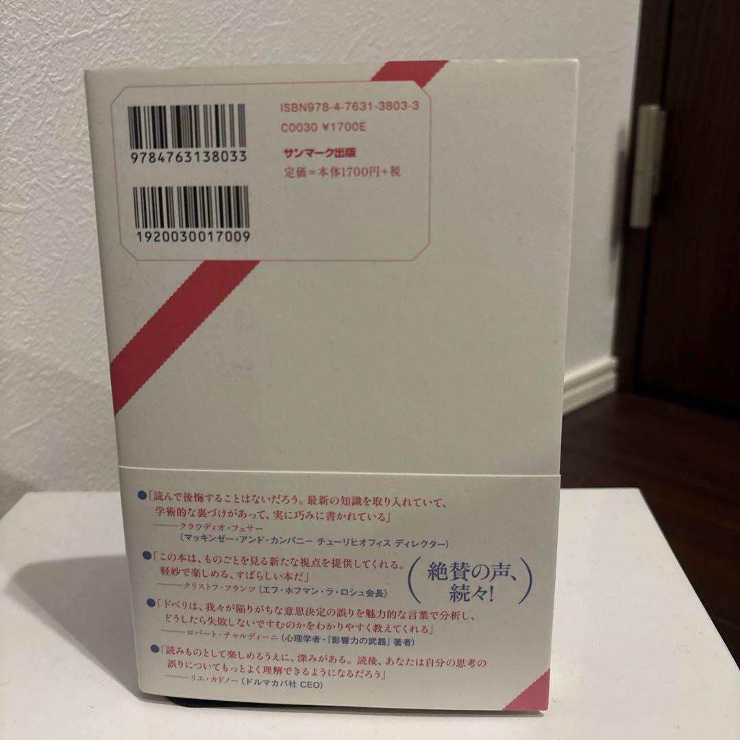 Think right 誤った先入観を捨て、よりよい選択をするための思考法 — image 2