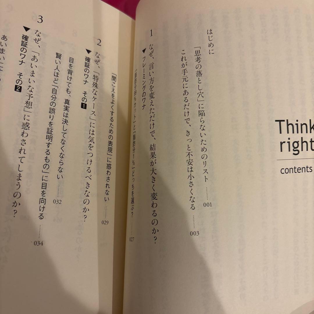 Think right 誤った先入観を捨て、よりよい選択をするための思考法 — image 4