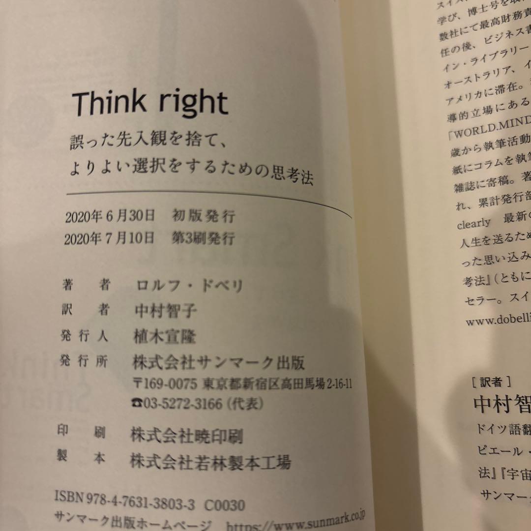 Think right 誤った先入観を捨て、よりよい選択をするための思考法 — image 5