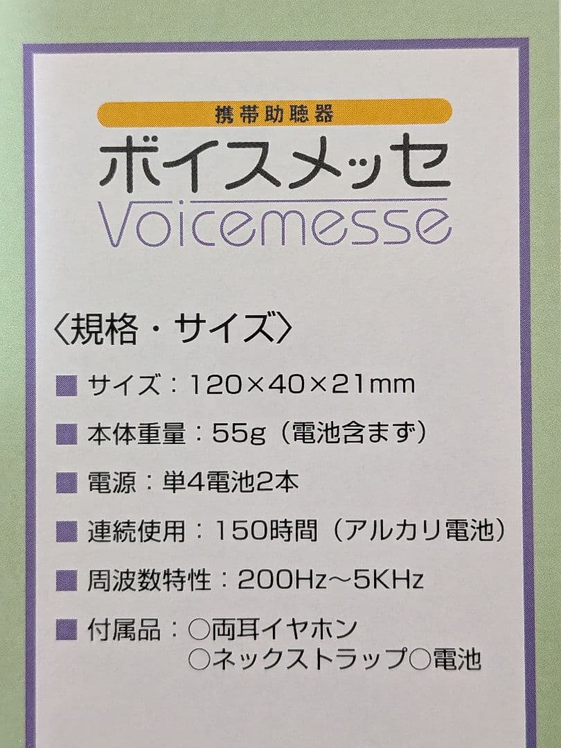 【ほぼ新品】ボイスメッセ 携帯助聴器（試着のみ・動作確認済） — image 3