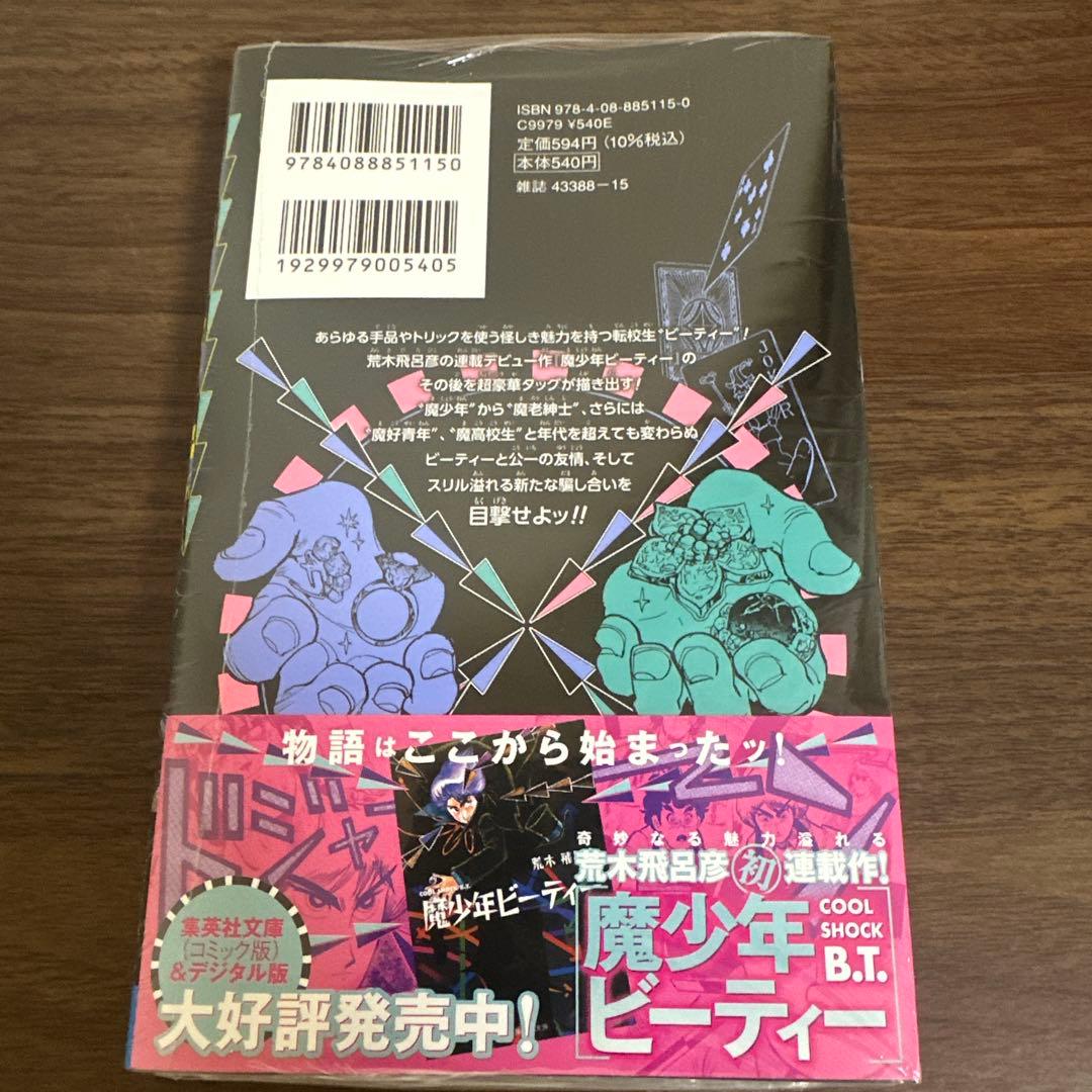 魔老紳士ビーティー　初版　シュリンク付き　特典イラストカード付き　帯付き ① — image 2