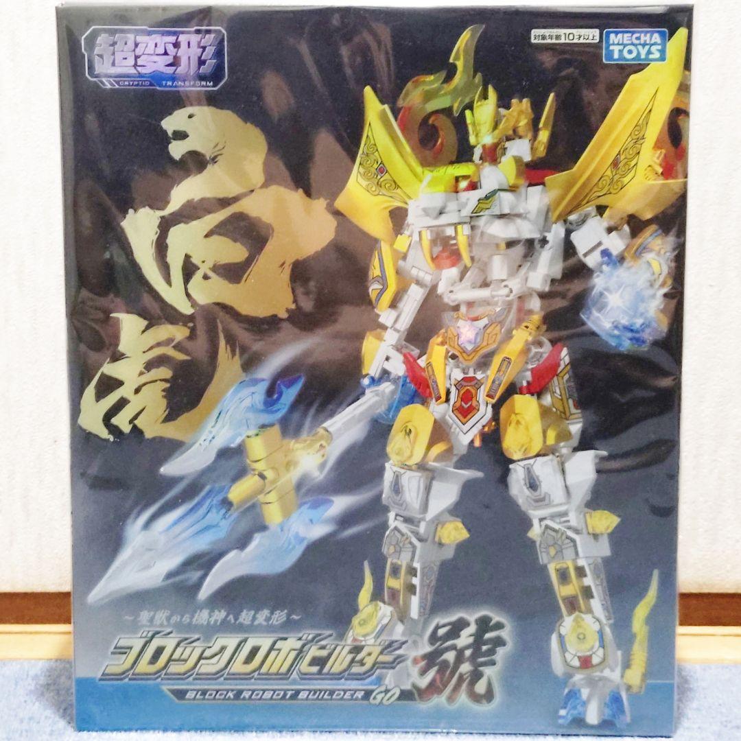 超変形 ブロックロボビルダー號 【白虎】 — image 2
