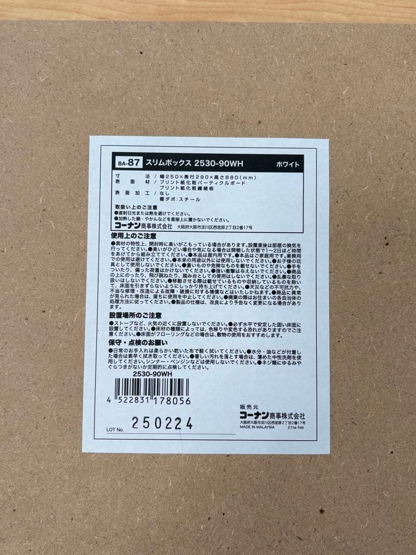 コーナン LIFELEX スリムボックス 2530-90WH ホワイト　解体済み — image 3