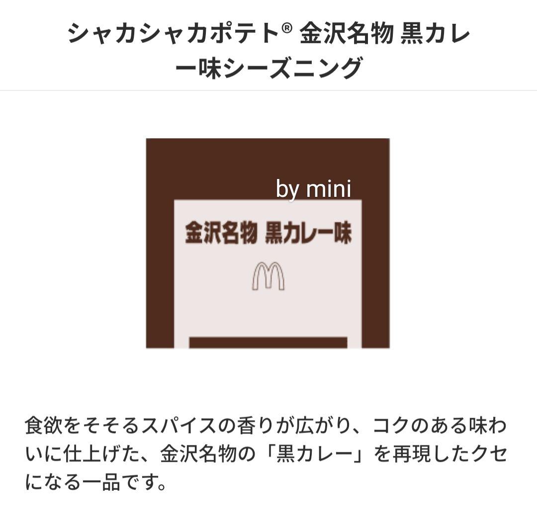 マクドナルド　シーズニング　金沢名物黒カレー　カレーパウダー　シャカシャカポテト — image 3