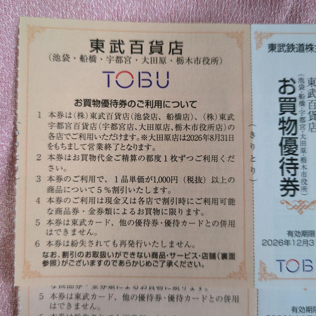 東武百貨店 優待券 TOBU 割引券 株主優待券 — image 2
