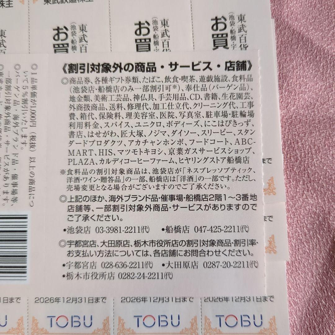 東武百貨店 優待券 TOBU 割引券 株主優待券 — image 4