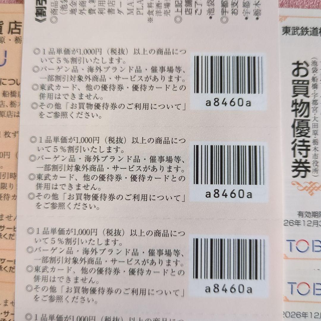 東武百貨店 優待券 TOBU 割引券 株主優待券 — image 5
