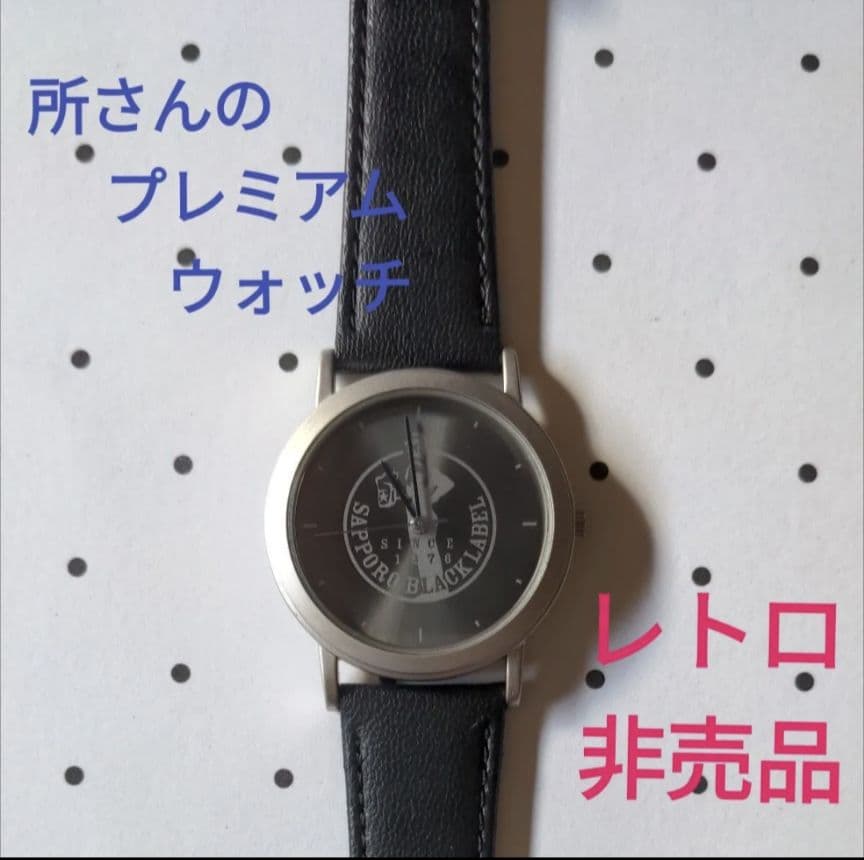 所さんのプレミアムウォッチ サッポロ 黒ラベル レトロ 非売品 腕時計 — image 2