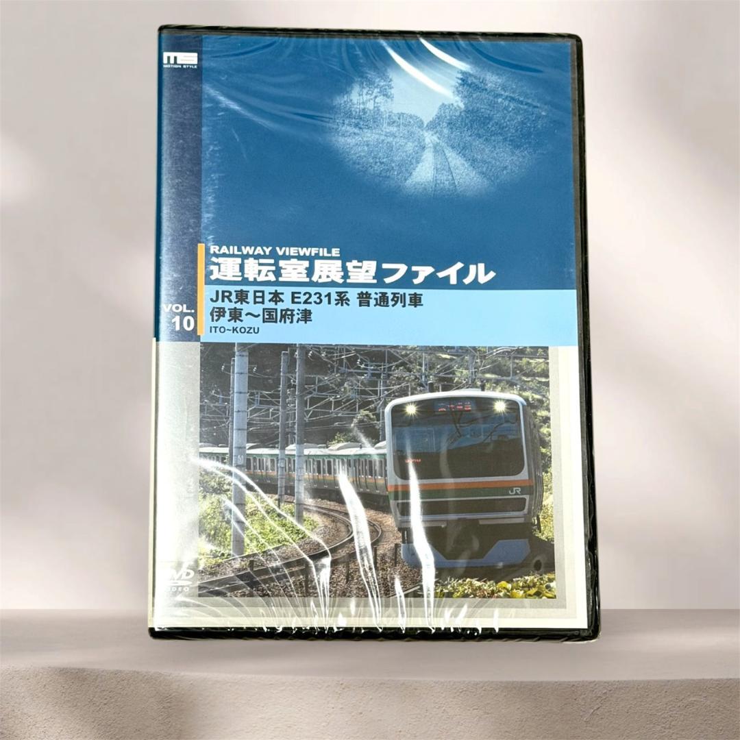 【新品未開封】運転室展望ファイル VOL.10 JR東日本 E231系 DVD — image 2