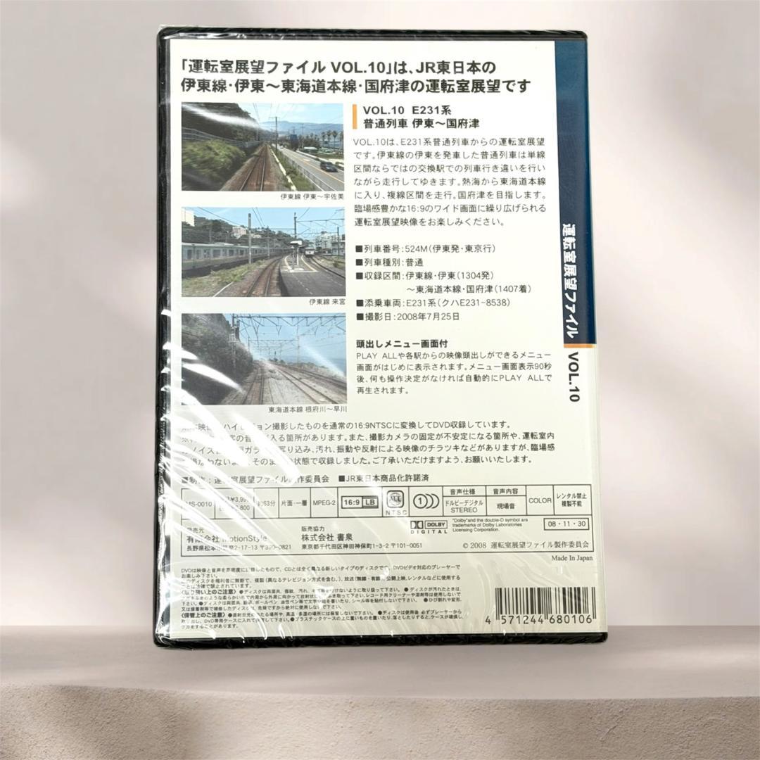 【新品未開封】運転室展望ファイル VOL.10 JR東日本 E231系 DVD — image 3