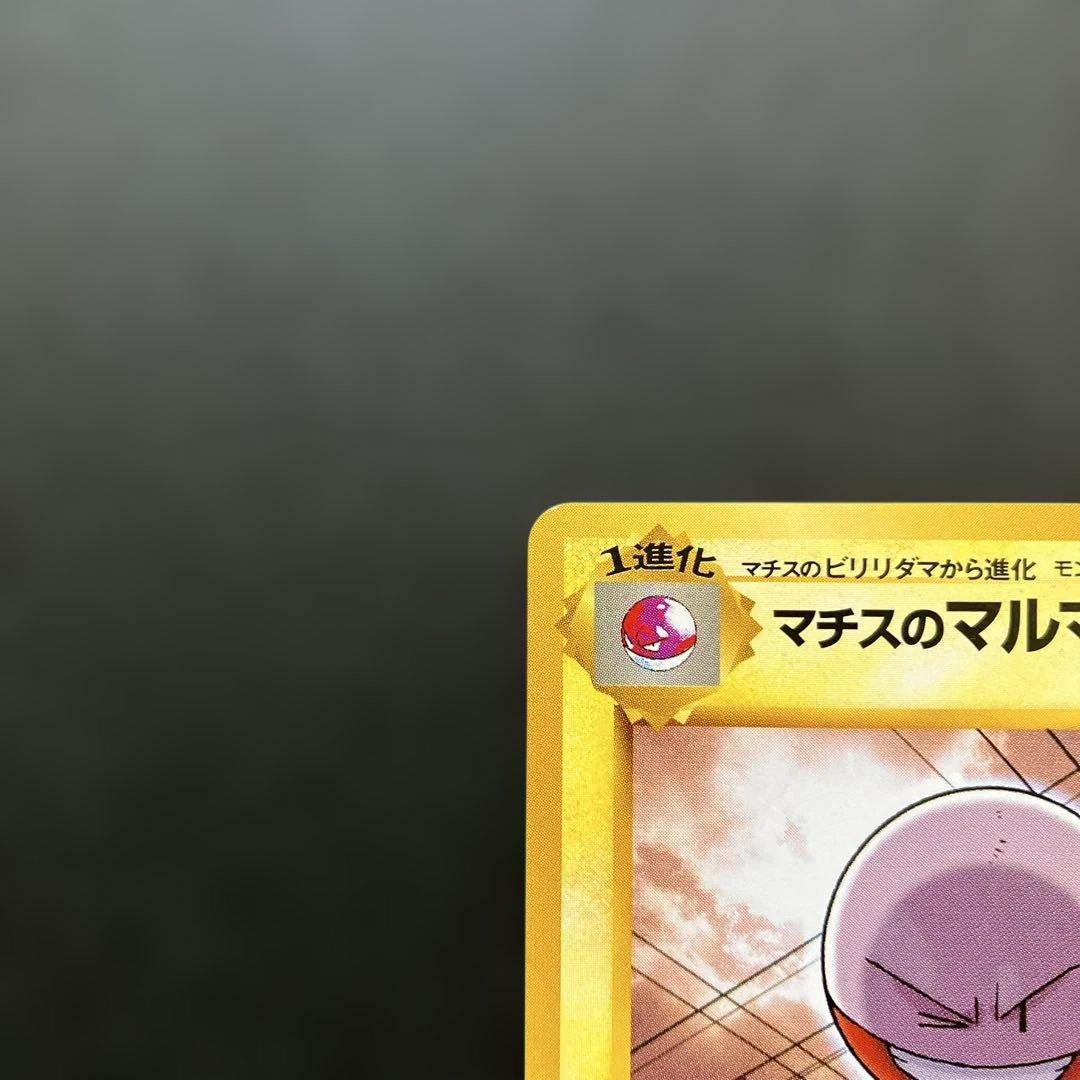 【美品】ポケモンカード　マチスのマルマイン　マーク無し　旧裏　未使用 — image 2