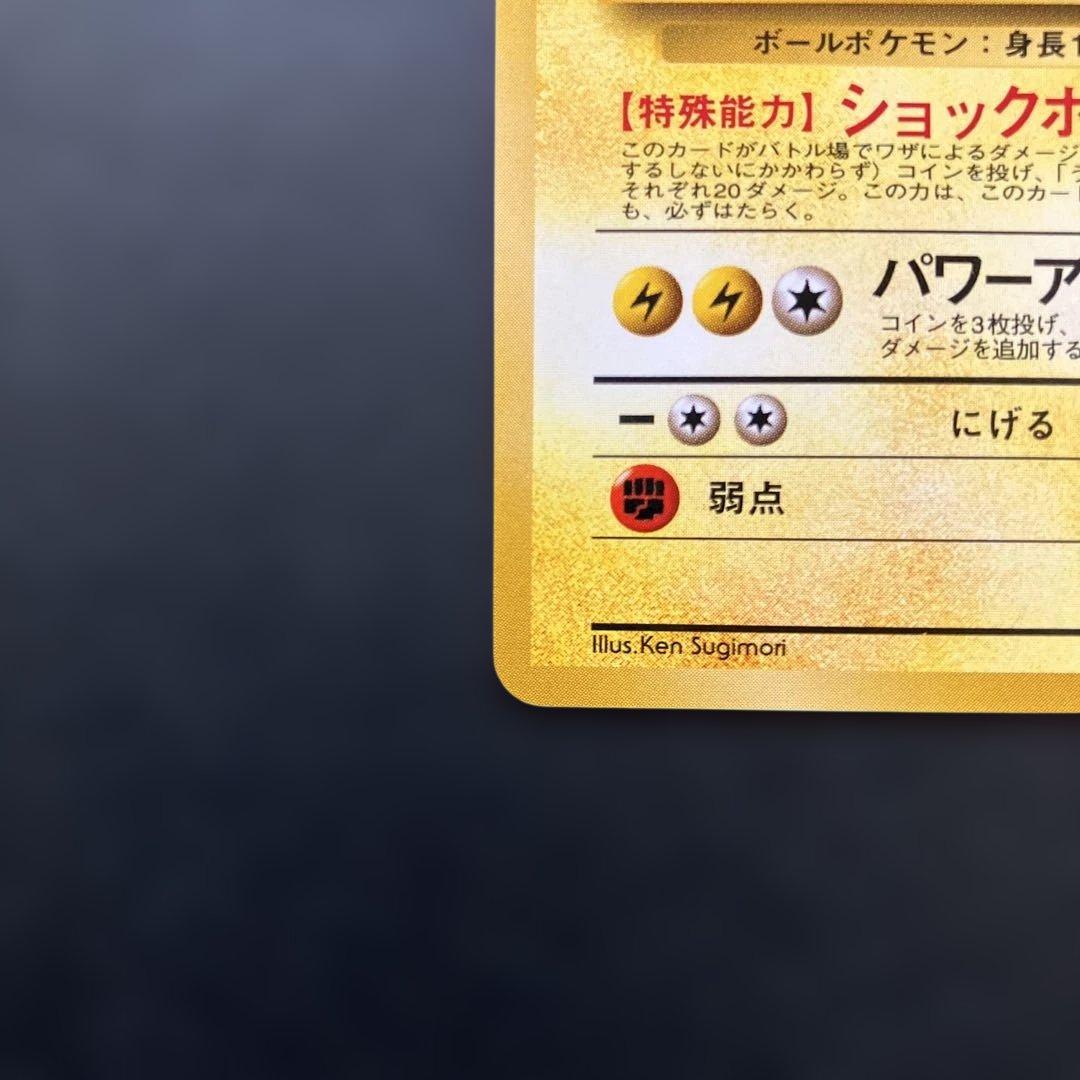 【美品】ポケモンカード　マチスのマルマイン　マーク無し　旧裏　未使用 — image 3