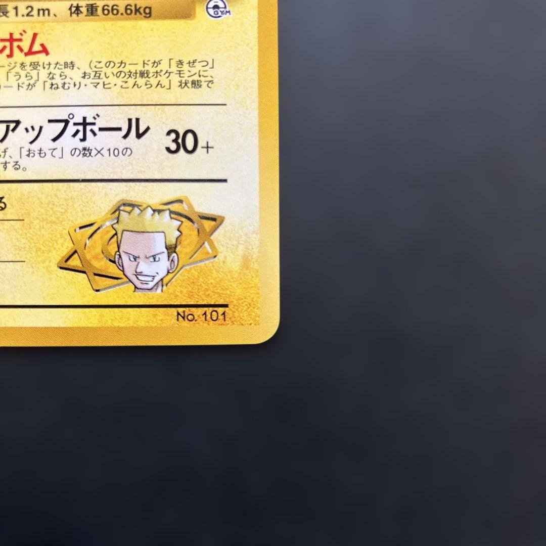 【美品】ポケモンカード　マチスのマルマイン　マーク無し　旧裏　未使用 — image 5
