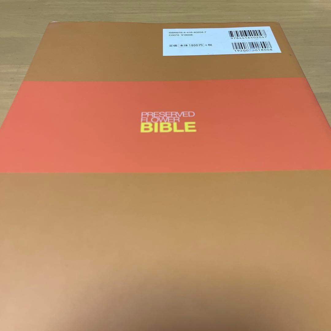 PRESERVED FLOWER BIBLE 石川妙子 誠文堂新光社 — image 2