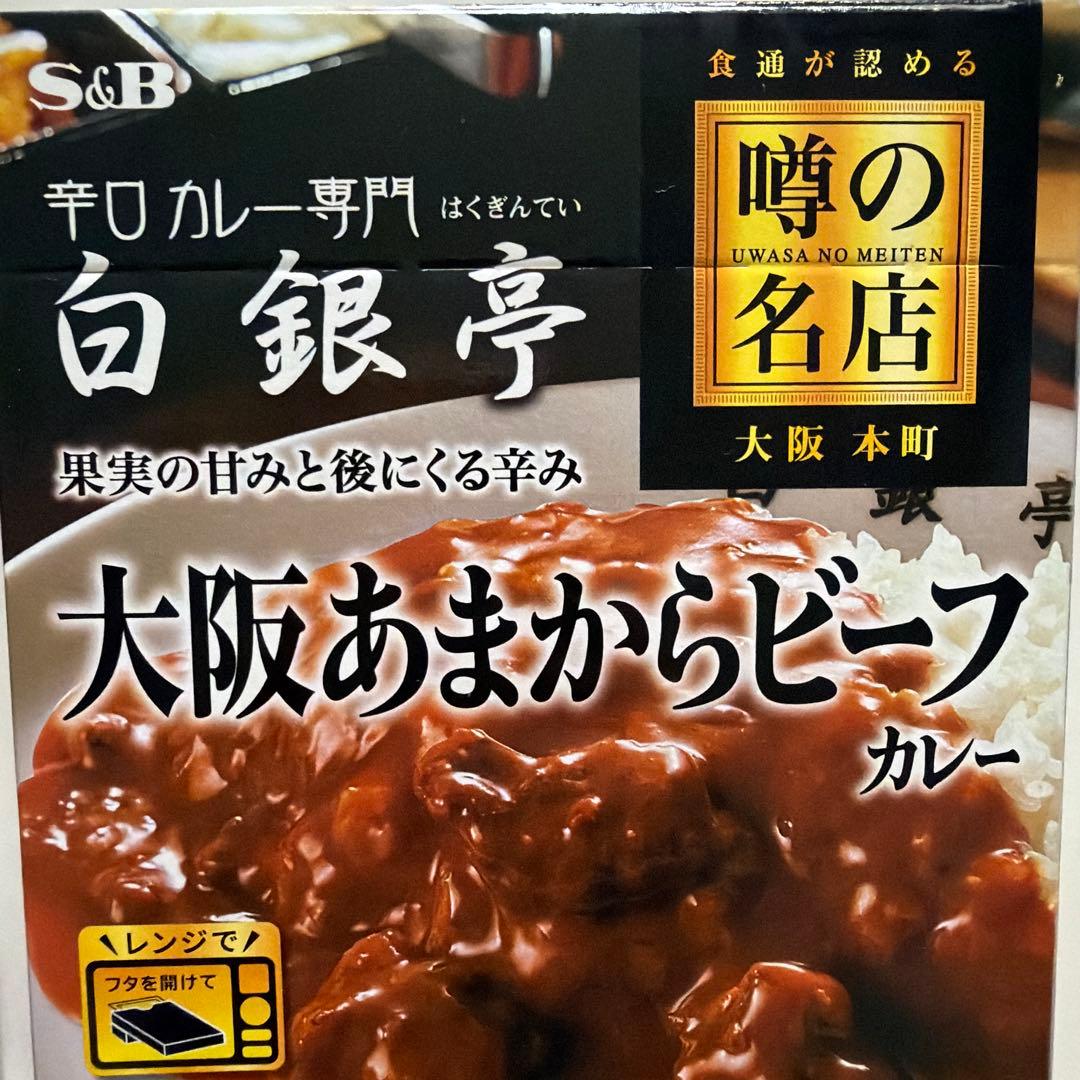 レトルトカレー 2種セット 白銀亭 牛角煮カレー — image 5