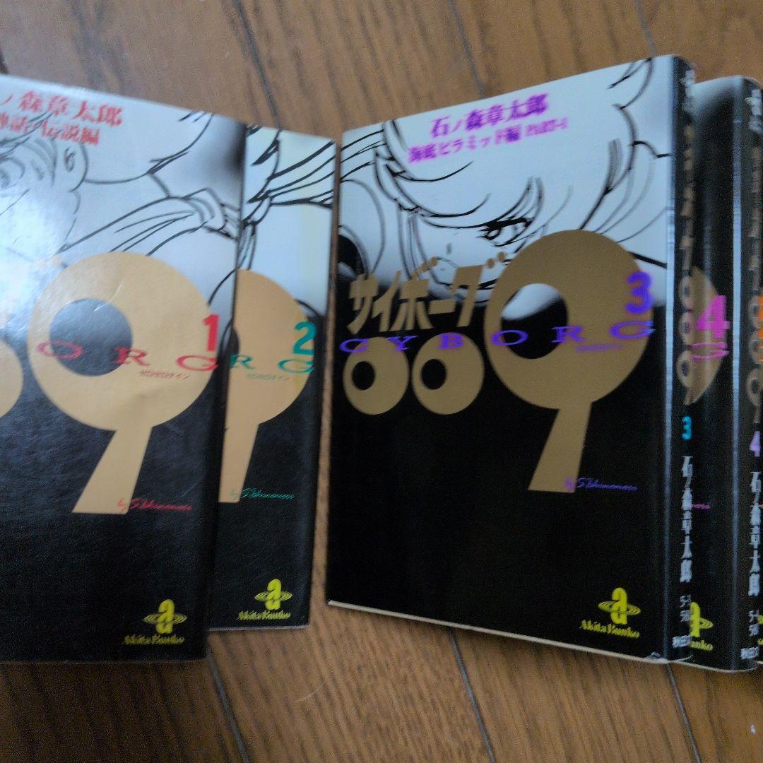 サイボーグ009 文庫版　セット　中古　石ノ森章太郎 — image 5