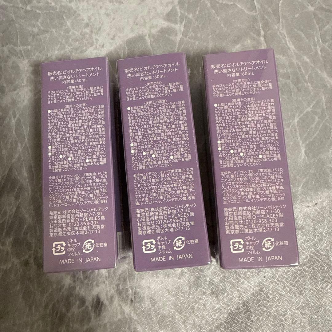 266016 Bio Lucia ヘアオイル 60mlx3個新品 — image 2