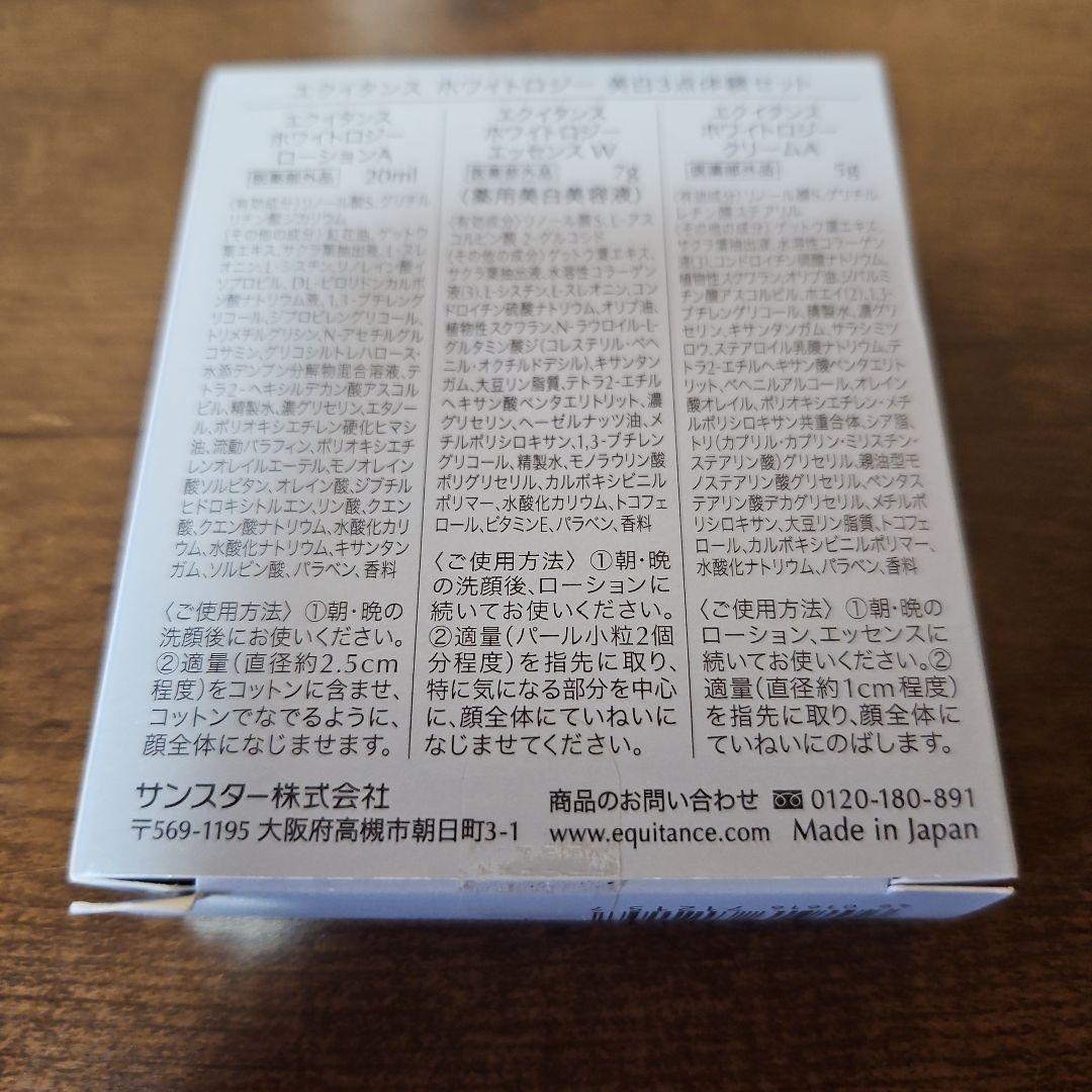 EQUITANCE ホワイトロジー 美白3点体験セット — image 2