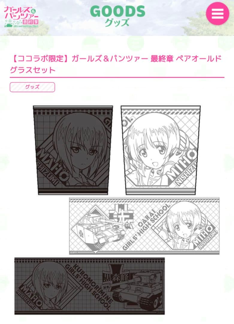 ガールズ＆パンツァー 最終章 ペアオールドグラスセット — image 5
