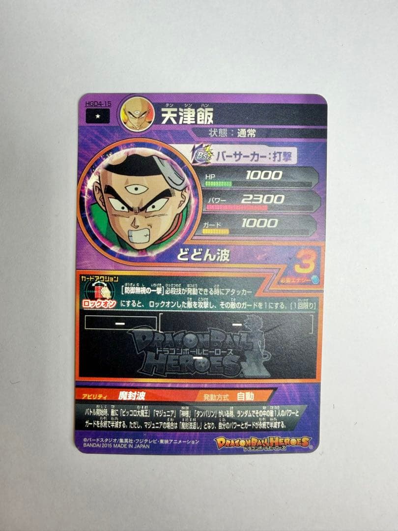 【当時品】 スーパードラゴンボールヒーローズ 天津飯 HGD4-15 — image 2