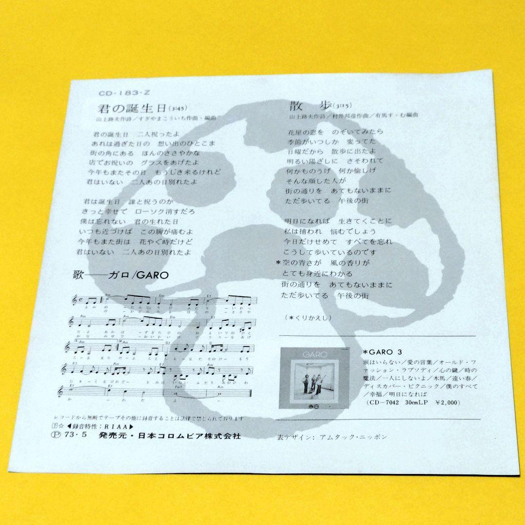 ガロ【君の誕生日／散歩】ＥＰシングルレコード（中古） — image 2