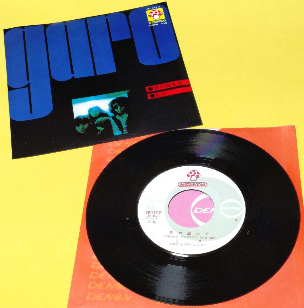 ガロ【君の誕生日／散歩】ＥＰシングルレコード（中古） — image 3