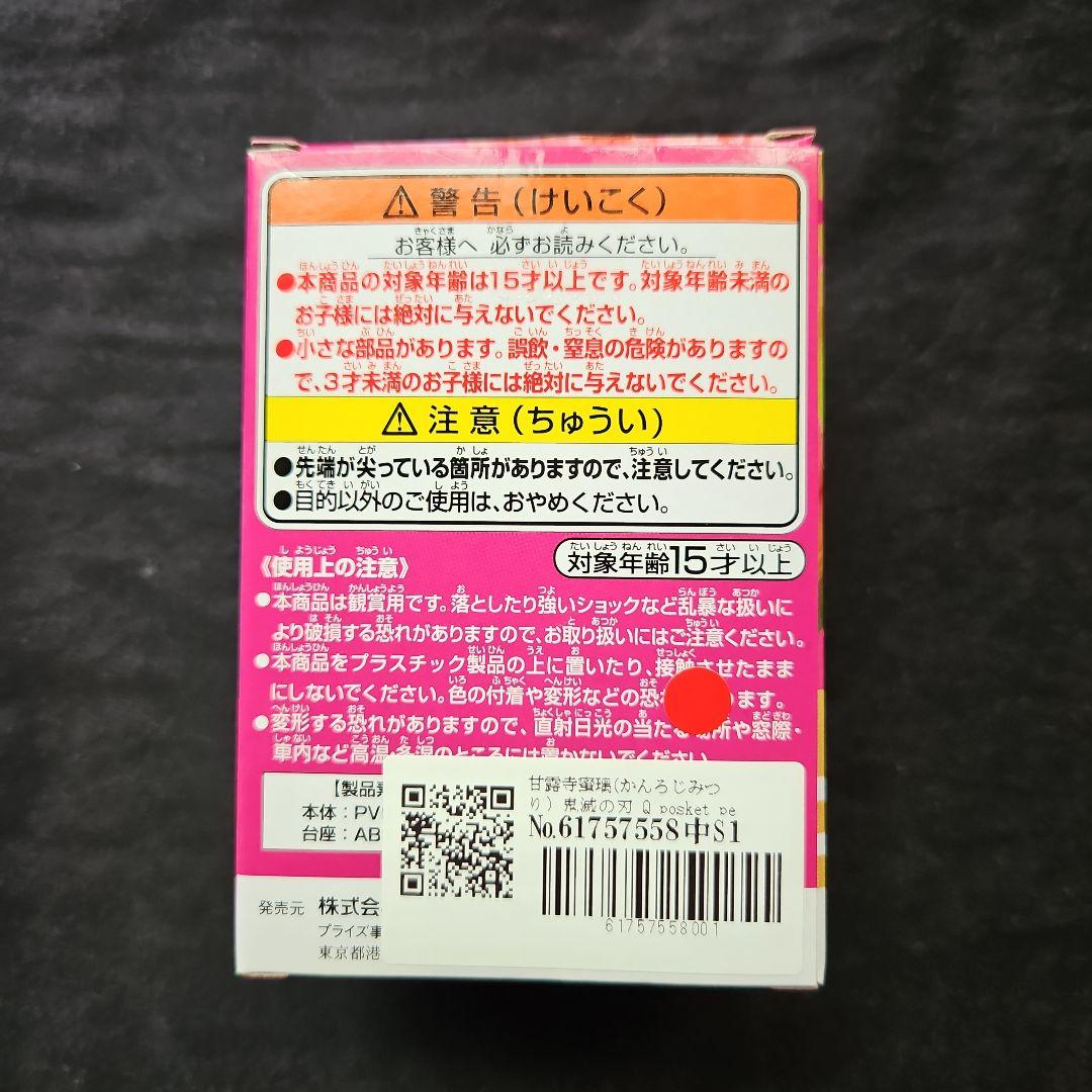 鬼滅の刃 Q posket petit 甘露寺蜜璃 — image 3