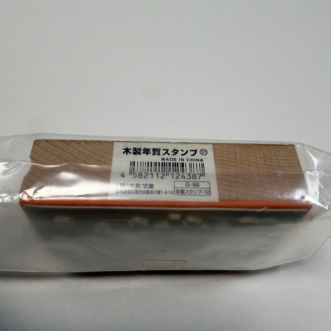謹賀新年 木製スタンプ 年賀状用 — image 4
