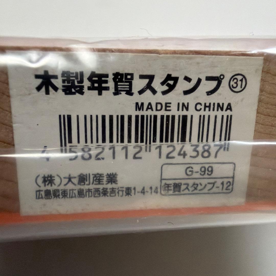 謹賀新年 木製スタンプ 年賀状用 — image 5