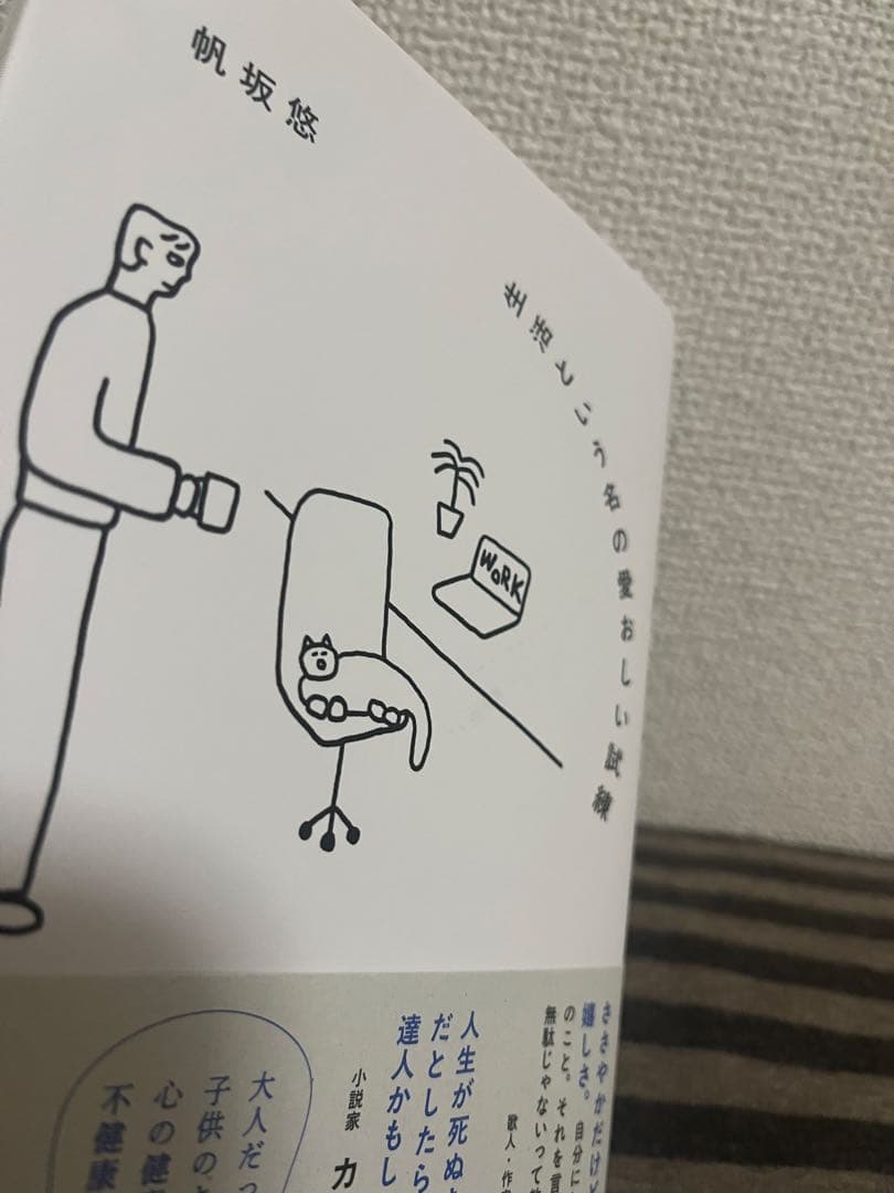 生活という名の愛おしい試練 — image 2