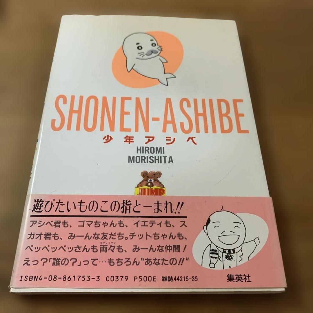【初版帯】少年アシベ 3巻 森下裕美 集英社 — image 2