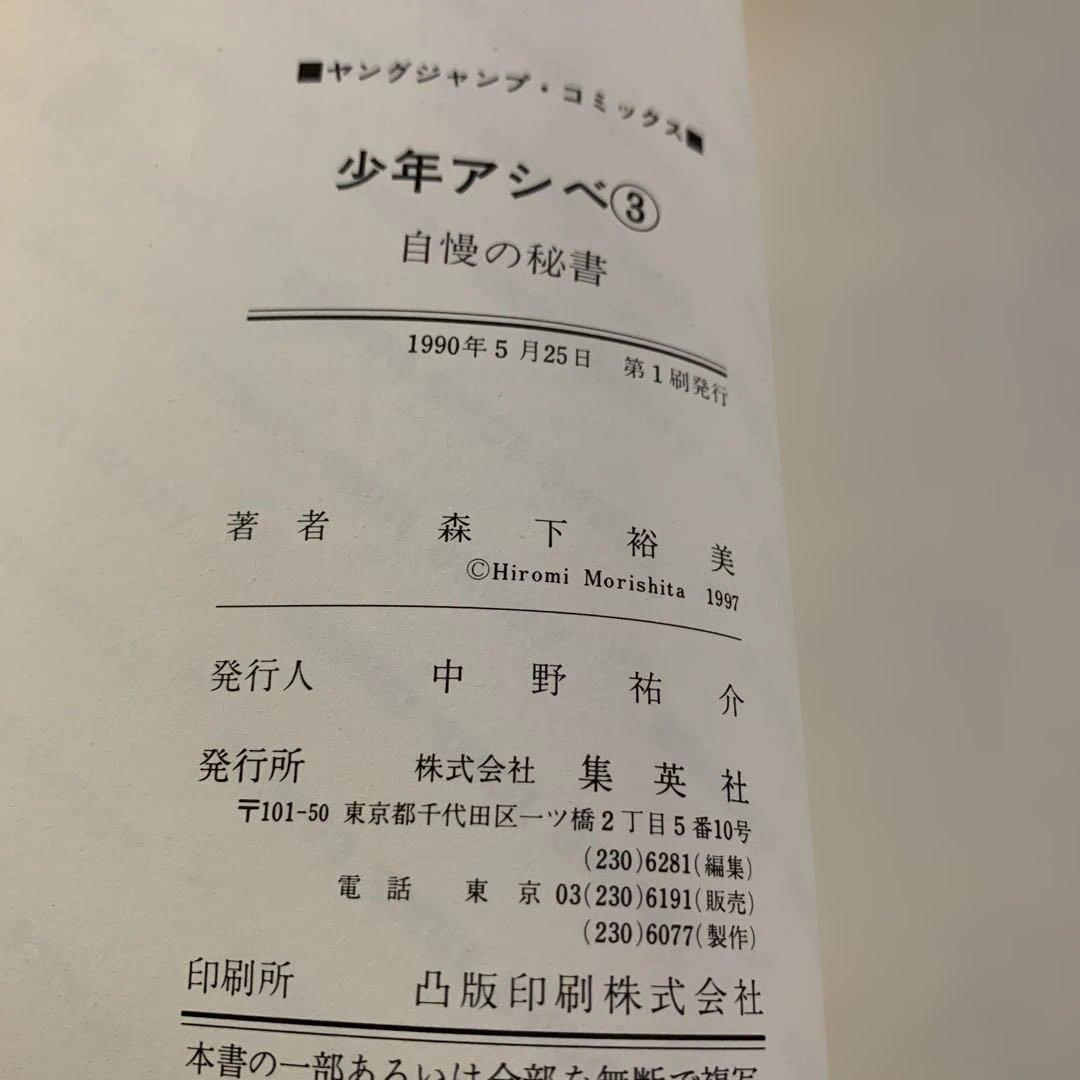 【初版帯】少年アシベ 3巻 森下裕美 集英社 — image 5