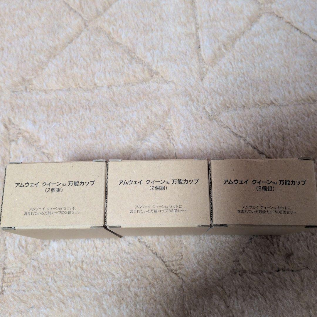 (新品)アムウェイ クィーン 万能カップ 2個組×3セット — image 2