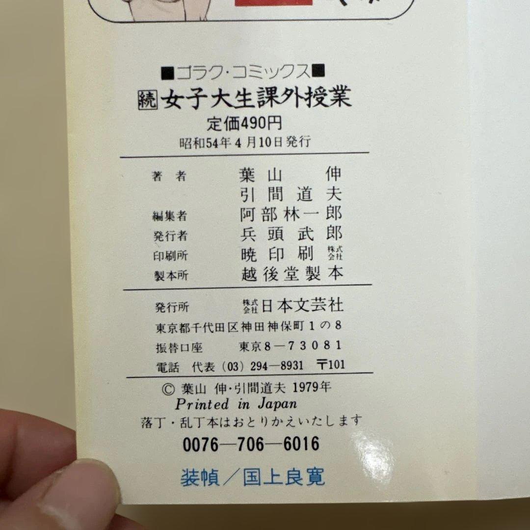 続 女子大生課外授業　初版　昭和54年 — image 5