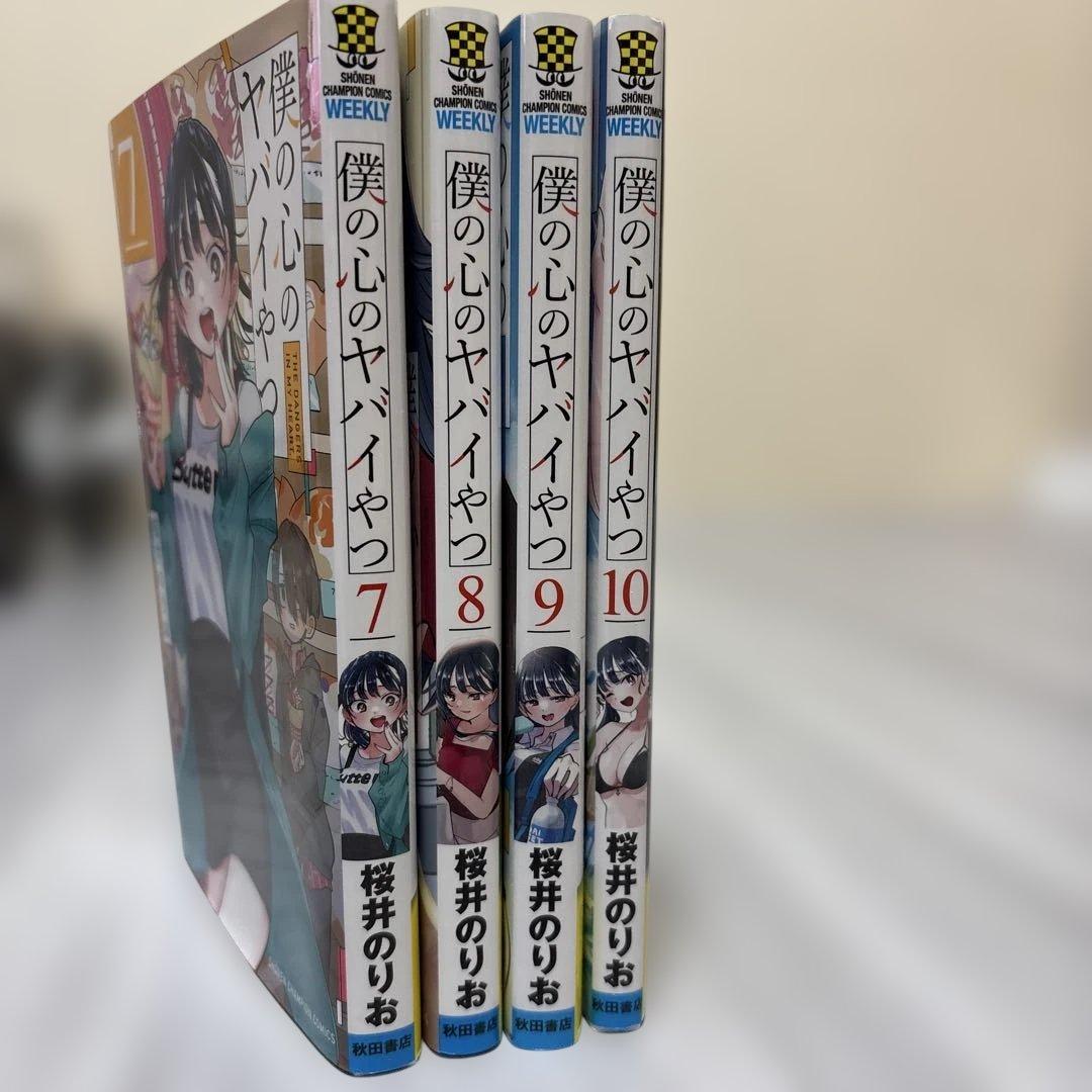 僕の心のヤバイやつ 7巻〜10巻セット — image 2
