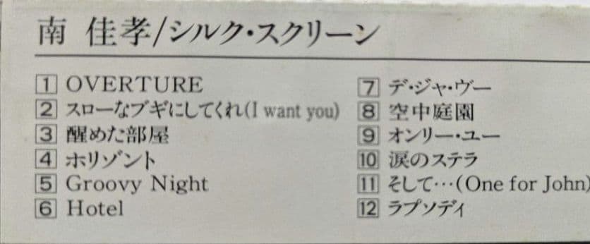 【値下げ·CD未使用】南 佳孝 シルク・スクリーン — image 4