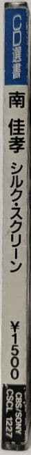 【値下げ·CD未使用】南 佳孝 シルク・スクリーン — image 5