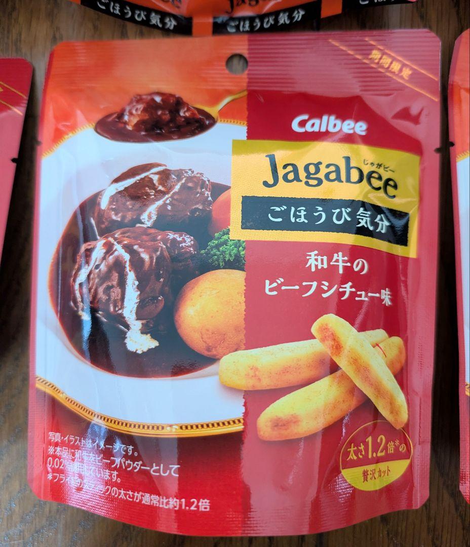 【3袋】カルビー　和牛のビーフシチュー味　 じゃがビー　ジャガビー　スナック — image 2