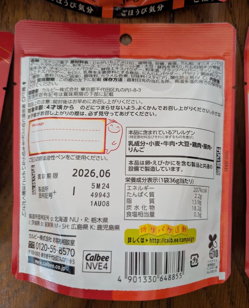 【3袋】カルビー　和牛のビーフシチュー味　 じゃがビー　ジャガビー　スナック — image 4