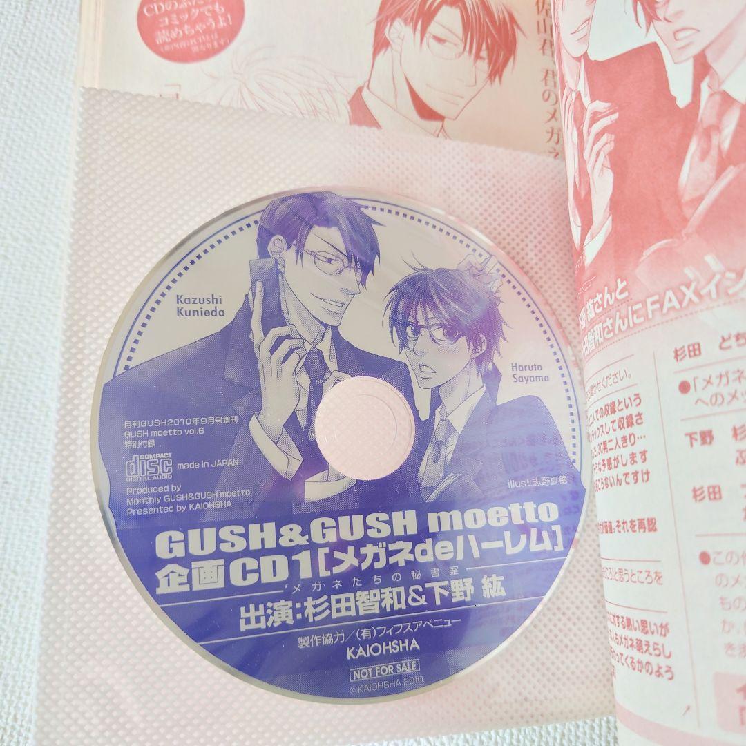 GUSH 9月号増刊 ガッシュモエット Vol.6 2010 ミニドラマCD付 — image 2