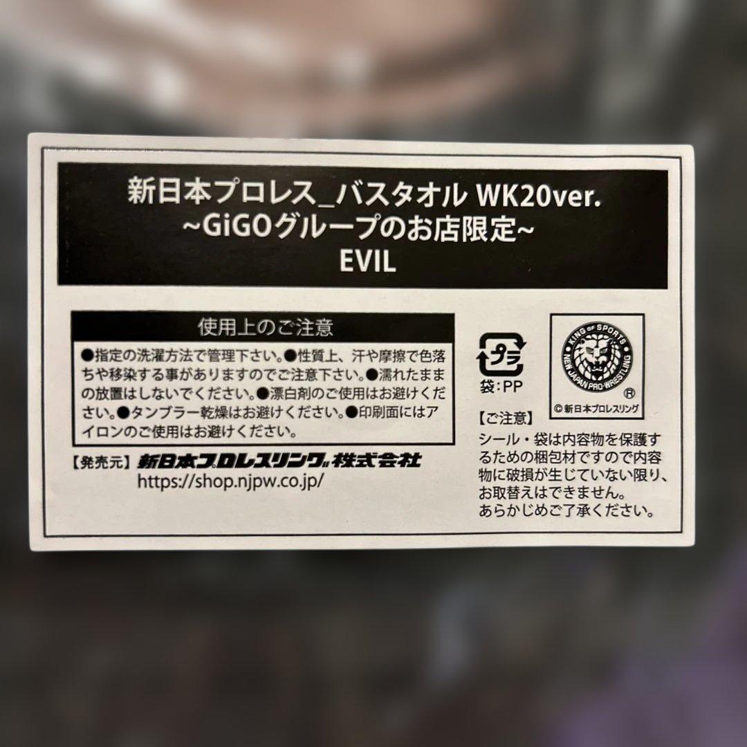 【新品未使用】　GIGO限定　新日本プロレス　バスタオル　EVIL — image 3