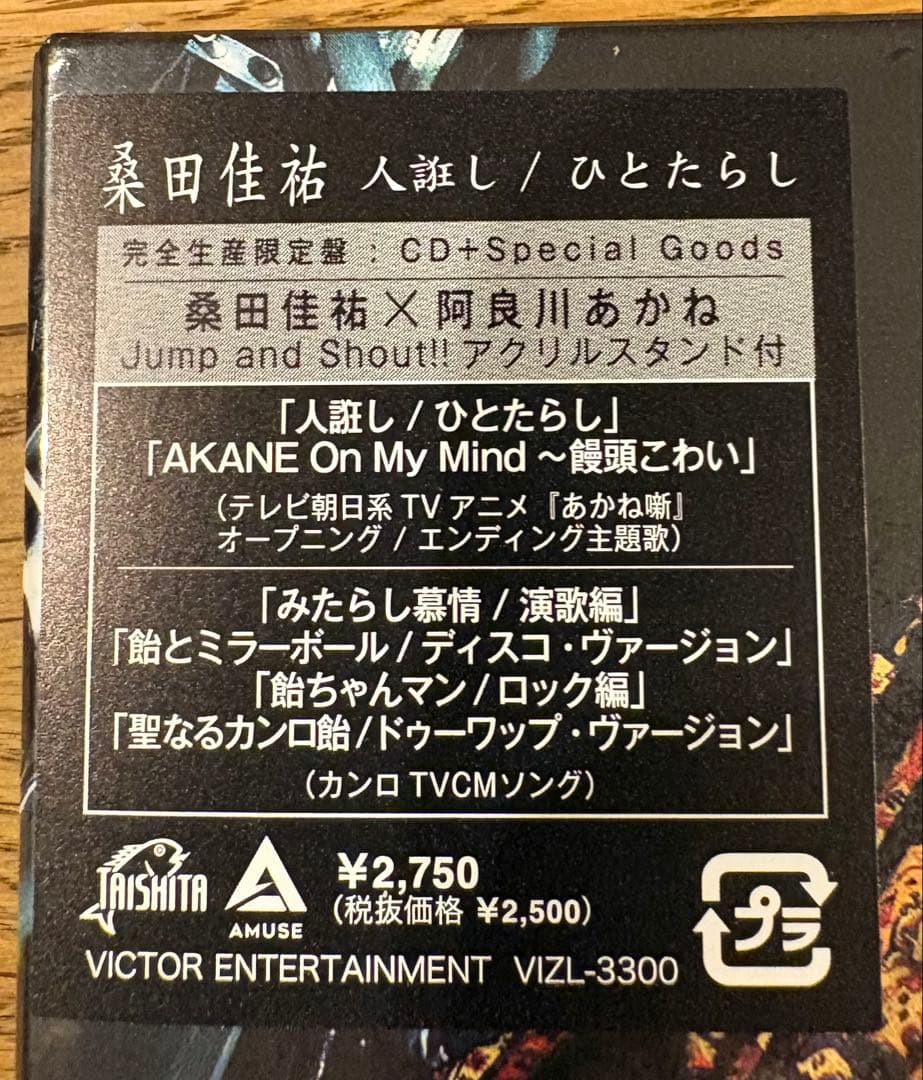 予約特典付き 桑田佳祐 人蕩し ひとたらし 完全生産限定盤 — image 2
